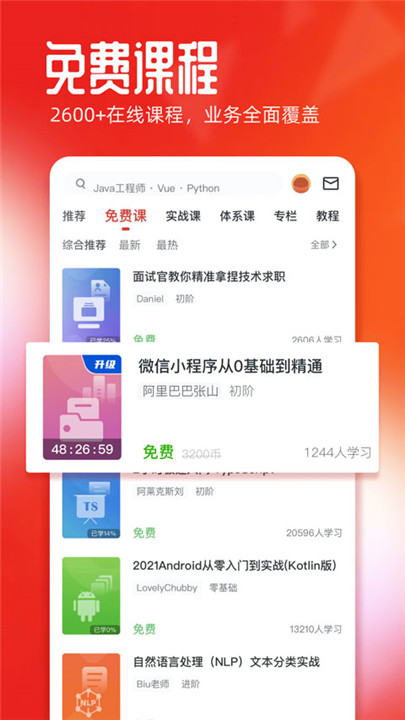 慕课网app手机版截图3