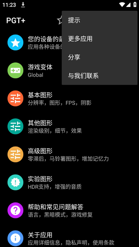 pgt画质修改器app截图1