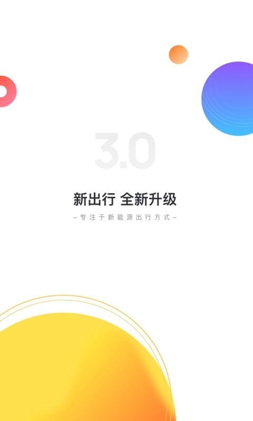 新出行截图3