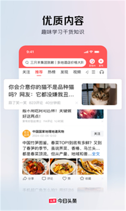 今日头条中文版截图1