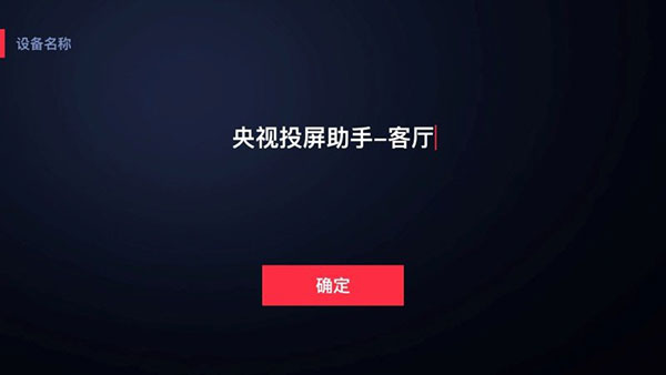 央视频电视投屏助手app截图2