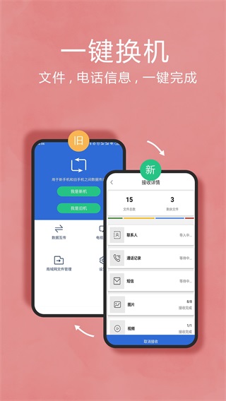 互传换机助手app截图2