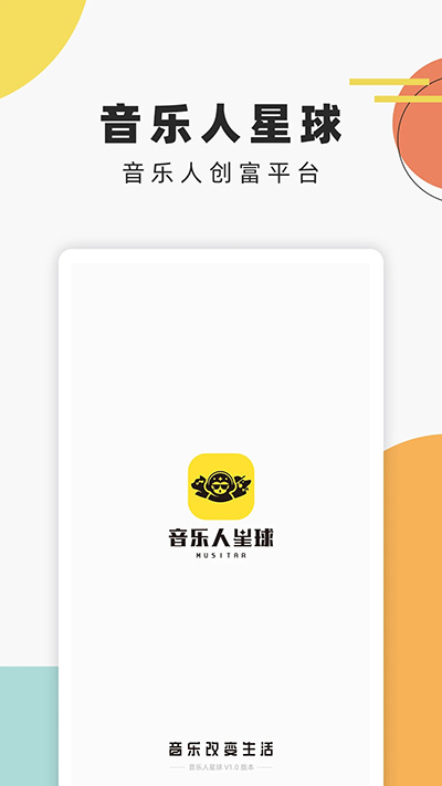 音乐人星球app截图3