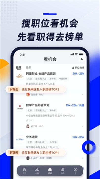 脉脉App截图3