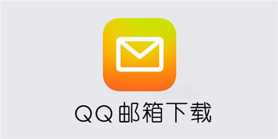 QQ邮箱APP安卓版