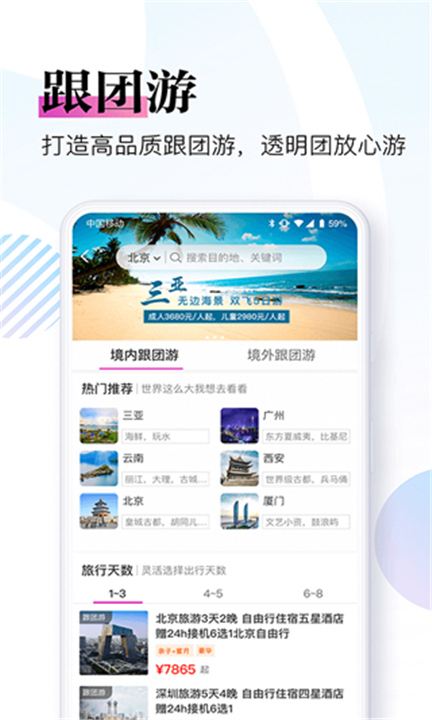 盈科旅游APP下载截图3