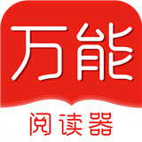 万能阅读器APP