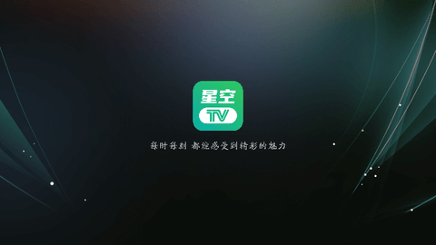 星空TV软件截图1