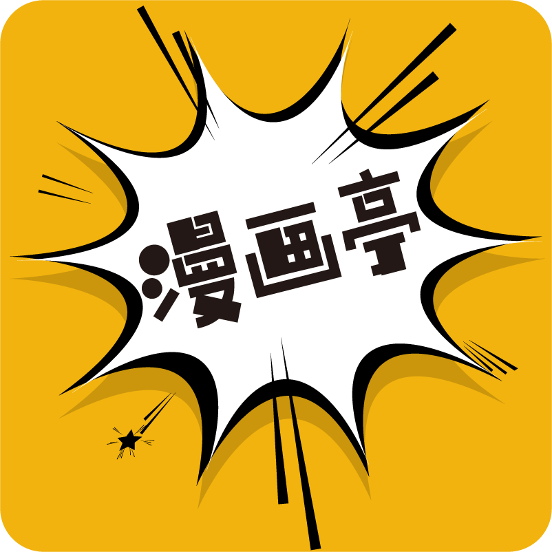 新漫画亭app