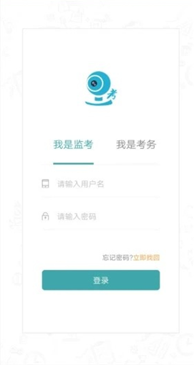 移动监考APP下载截图4