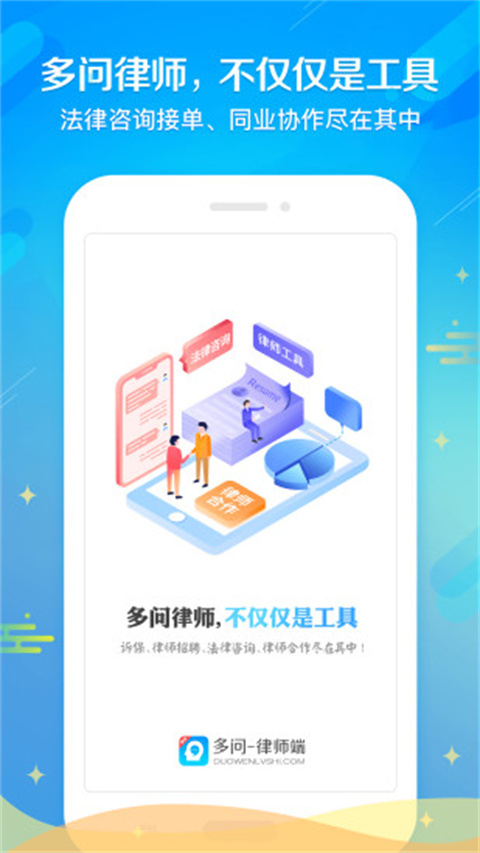 多问律师端app截图1