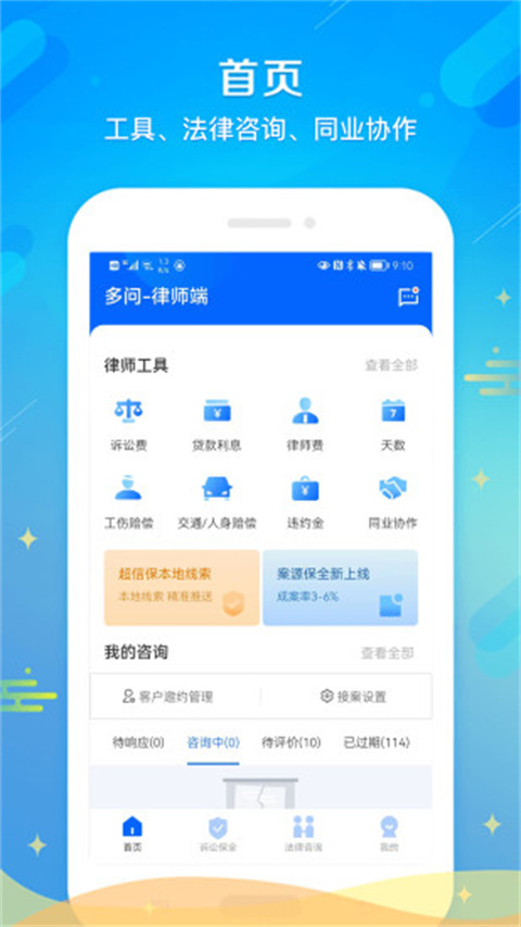 多问律师端app截图2