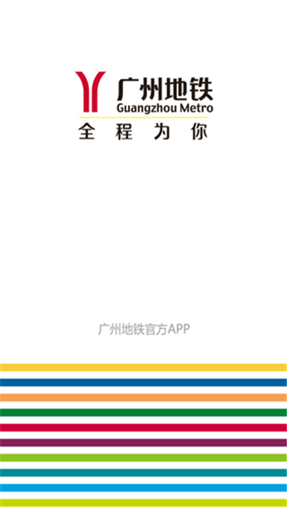 广州地铁App截图5