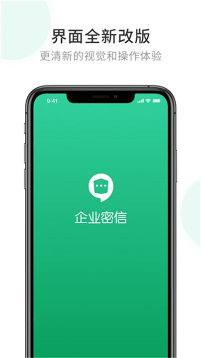 企业密信App安卓版截图2