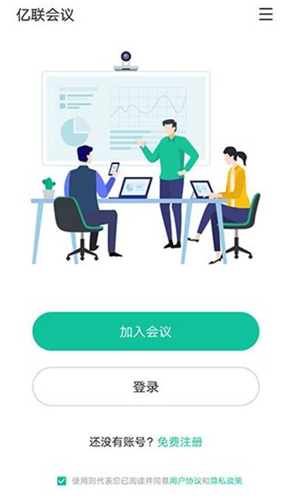 亿联会议App手机版