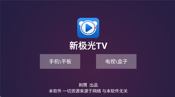 新极光TV手机版截图1