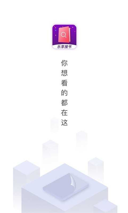 乐享搜书App截图4