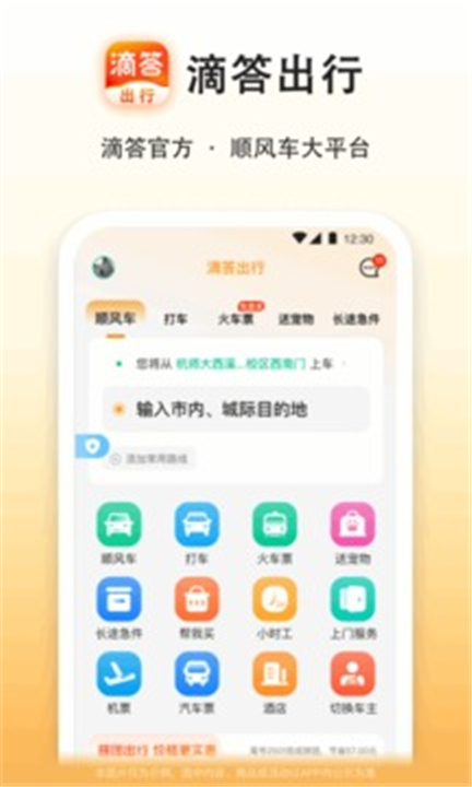 滴答出行截图1