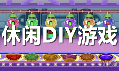 休闲DIY