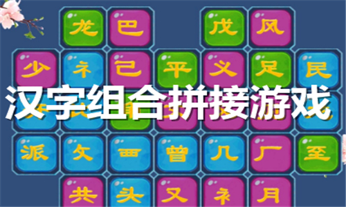 汉字组合拼接