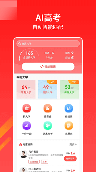 AI高考志愿专家app截图2