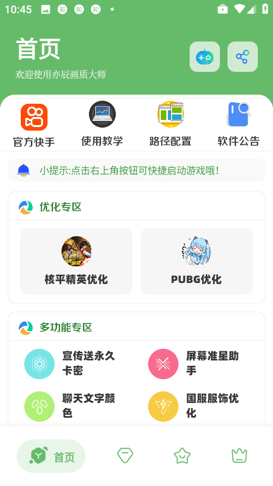 亦辰画质工具箱app截图4