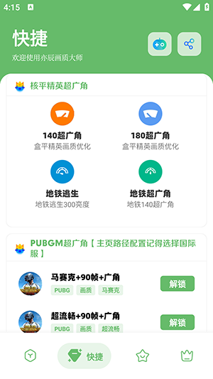 GF画质助手app截图3