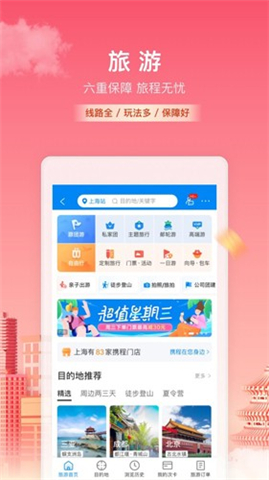 携程旅行App下载截图5