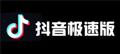 抖音极速版APP安卓版