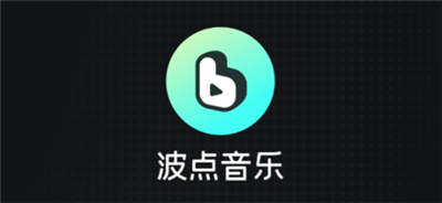 波点音乐APP手机版