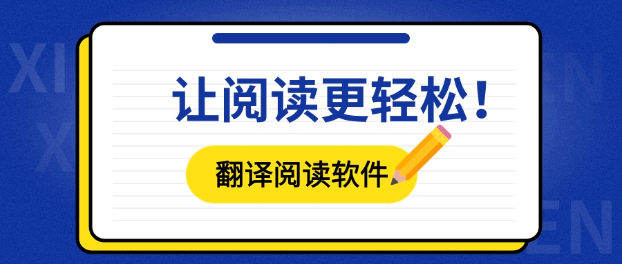 翻译阅读软件