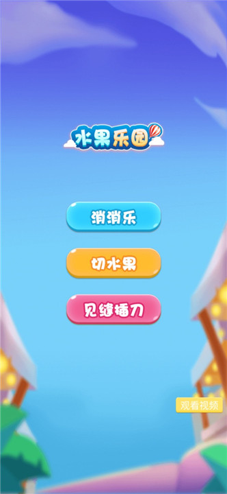 水果乐园截图4