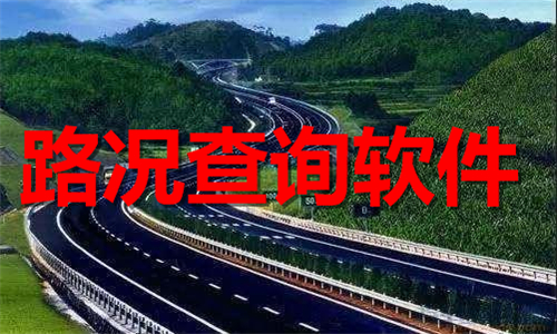 路况查询