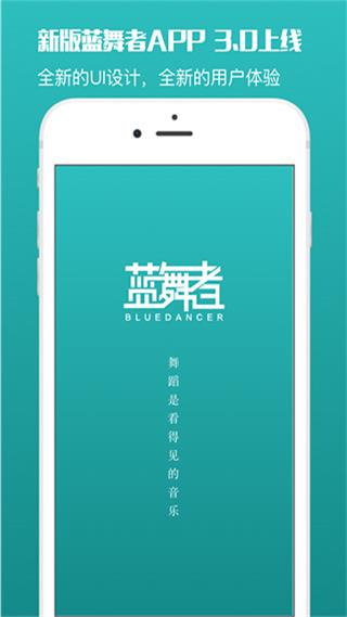 蓝舞者app手机版截图3