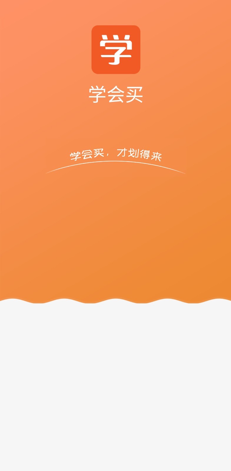 学会买app截图4