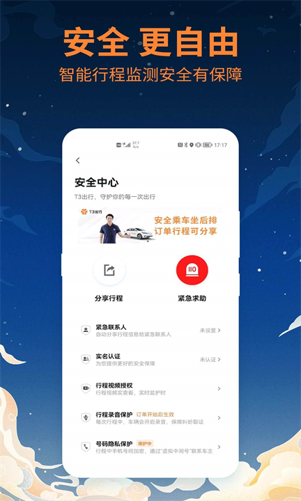 T3出行APP安卓版截图1