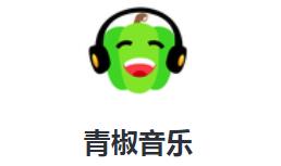 青椒音乐App下载