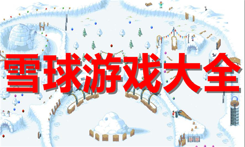 雪球