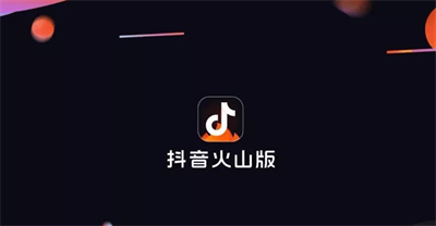 抖音火山版APP手机版