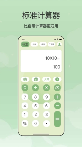 全能管家计算器安卓版截图1
