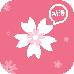 樱花动漫手机版app