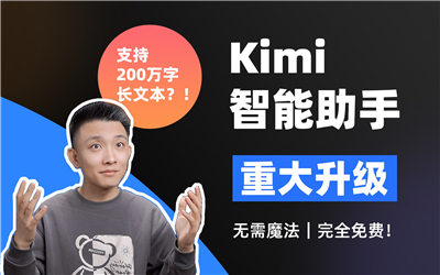 Kimi智能助手