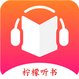 柠檬听书APP下载