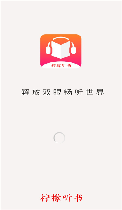 柠檬听书APP下载截图5