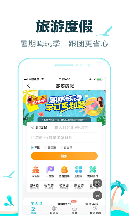 去哪儿旅行APP手机版截图5