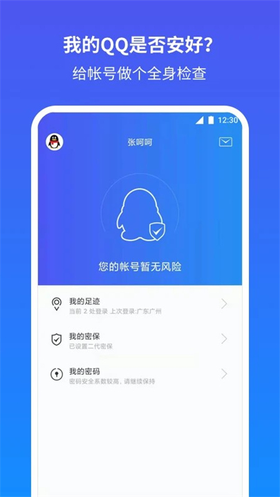 QQ安全中心APP截图3