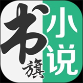 书旗小说APP标准版