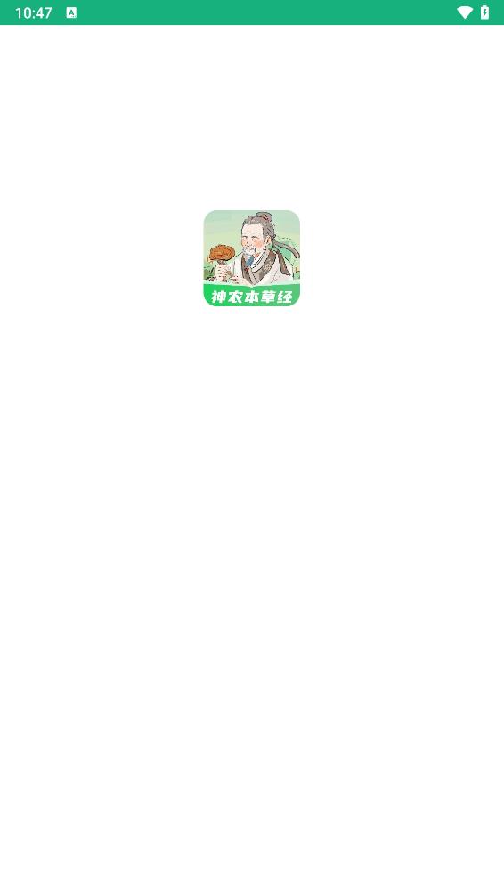 神农本草经掌上通app截图4