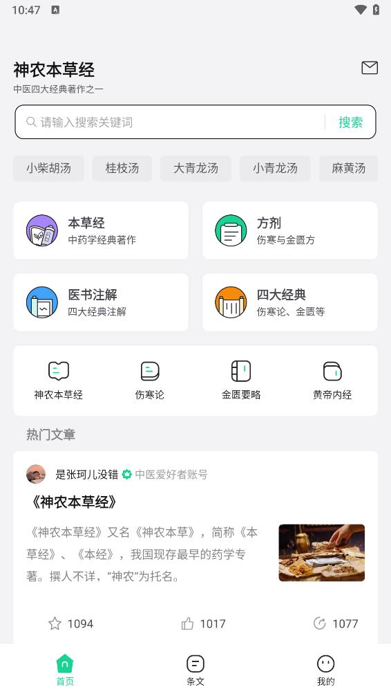 神农本草经掌上通app截图3