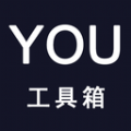 YOU工具箱app